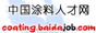 中国涂料人才网