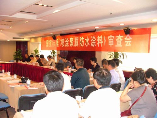 国家标准《喷涂聚脲防水涂料》审查会现场