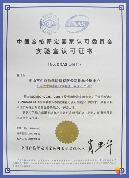 中国合格评定国家认可委员会实验室认可证书(中文)