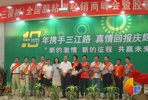 三江化学(三棵树)全国胶粘剂经销商峰会暨胶粘剂十周年庆典大会