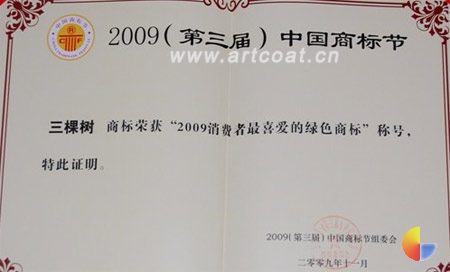 三棵树荣获消费者最喜爱的绿色商标