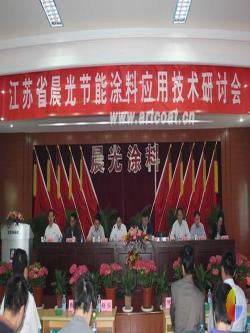 江苏省晨光节能涂料应用技术研讨会